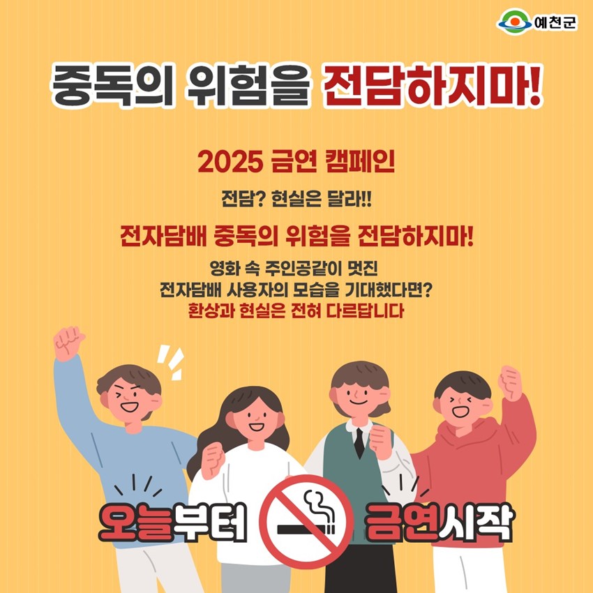 2.중독의 위험을 전담하지마! 2025 금연 캠페인